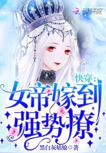 强势撩! 作者黑白灰姑娘