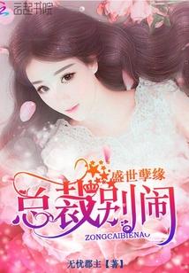 总裁盛世宠妻