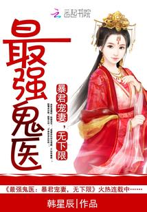 鬼医狂妃爆君宠妻成魔