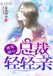 盛宠甜妻总裁请给力