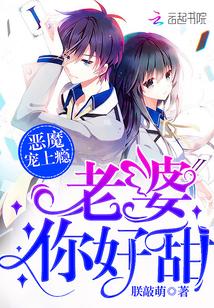 恶魔心头宠老婆