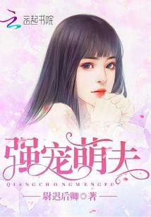 强宠萌妻