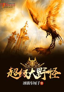 超级大野怪视频