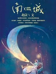 南城县委书记