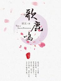 歌鹿鸣演员表