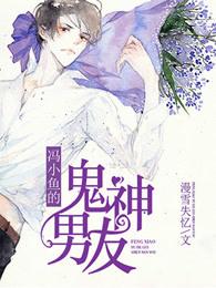 冯小鱼的鬼神男友多少字