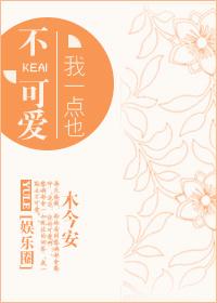 我一点也不可爱木今安