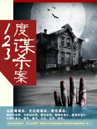 谋杀案件纪实全集