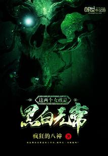 黑白无常是男的女的