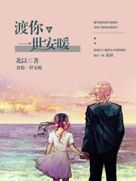 渡你一世安暖 在线观看