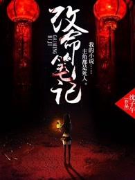 改命笔记 天道从八字看起慧静