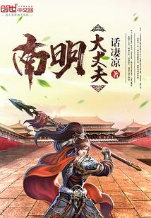 南明大丈夫TXT最新章节免费阅读