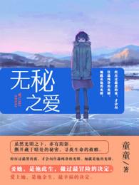无秘之爱漫画免费下垃