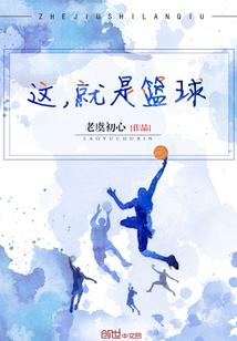 这就是篮球第三季免费观看