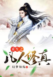 重生凡人修仙世界