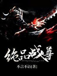 绝品战尊全文免费阅读