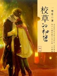 校草的秘密喜欢何妍