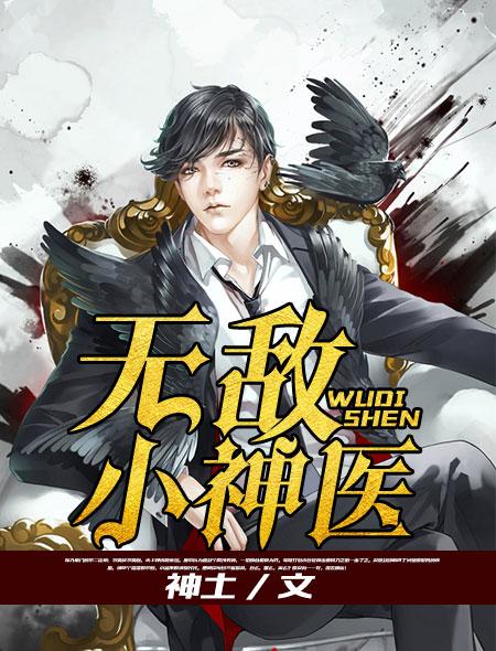 无敌小神医笔趣阁