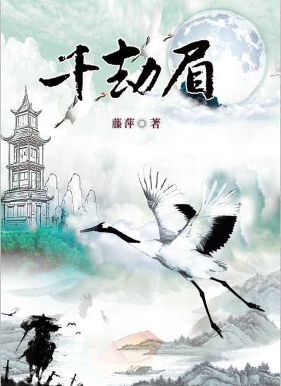 千劫眉方平斋结局