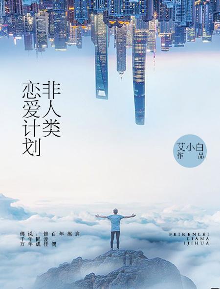 非人类恋爱法则快穿