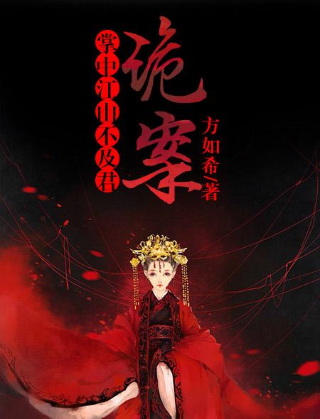 诡案掌中江山不及君 方如希