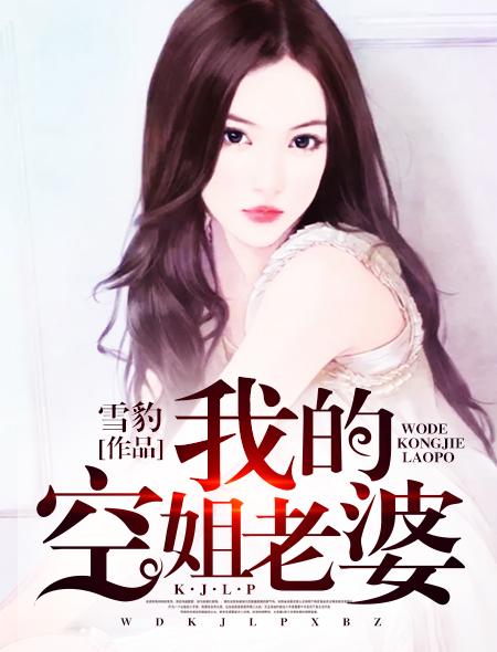 我的空姐老婆大结局