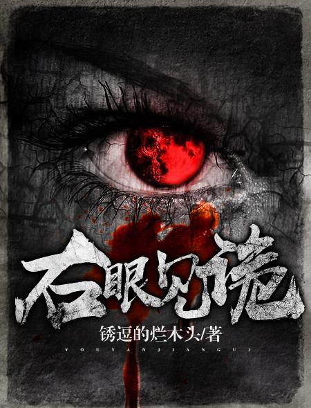 我右眼见到鬼