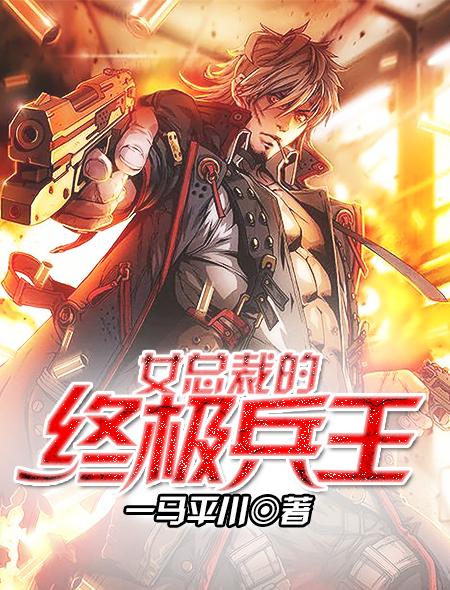 女总裁的全能兵王八一中文网