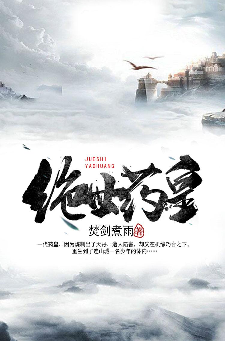 绝世药皇焚剑免费阅读