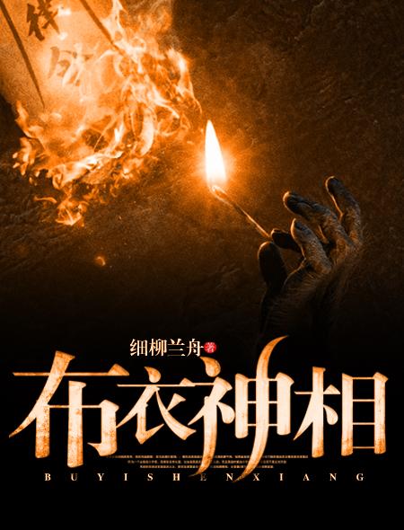 天蚕变之布衣神相