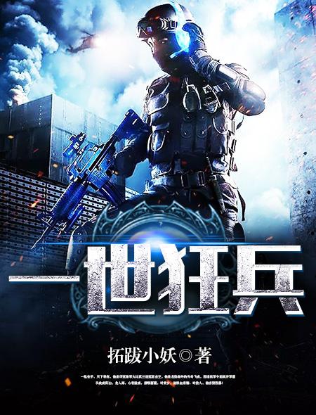 一世狂兵有声书