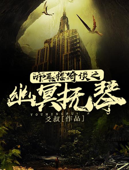 听耳楼奇谈之幽冥抚琴 爻叔