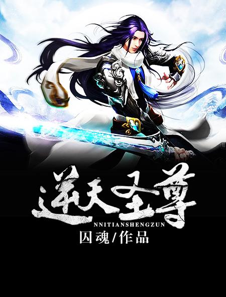逆天尊神