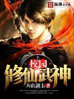 校园修仙武神女主有几个
