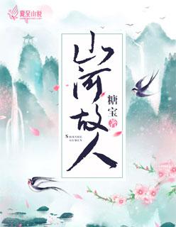 山河故人图片