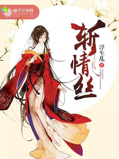 斩情丝颜浅