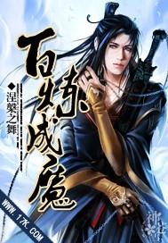 百炼成仙阅读无弹窗