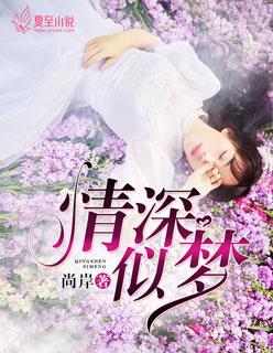 情深似梦梦成空迟染孟宴州