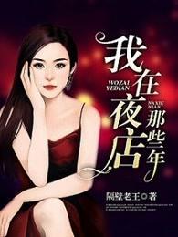 我在夜店那些年 第1章