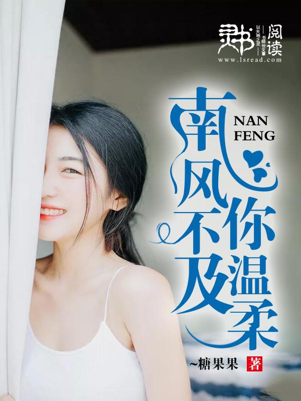 南风不及你温柔高燃短剧