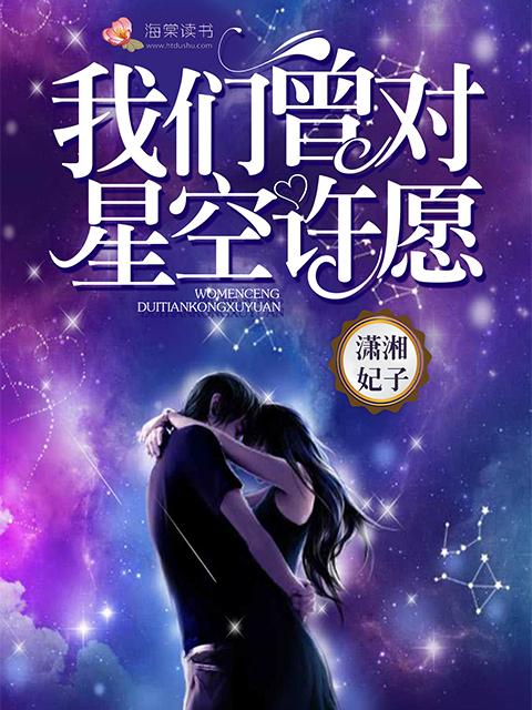 我对着星空许愿