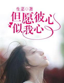 但愿彼心似我心是什么意思