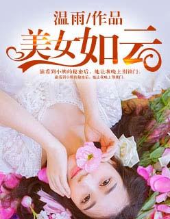 美女如云什么生肖