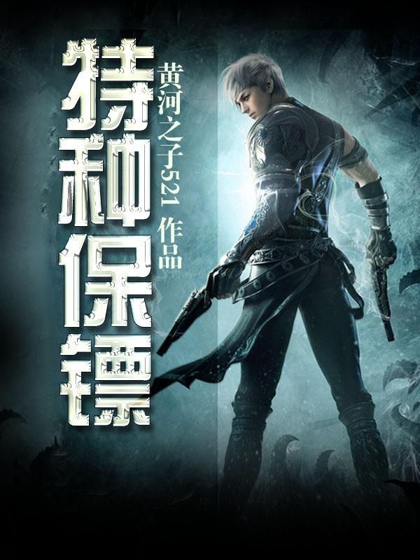 特种保镖李华全文免费阅读