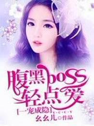 一宠成瘾腹黑boss轻点爱幺幺儿