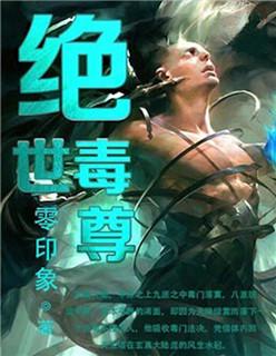 绝世毒尊TXT奇书网