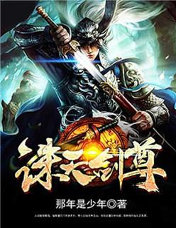 剑诛天尘全文