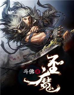 圣魔大陆