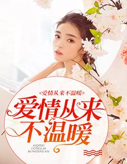 爱情从来不温暖的句子