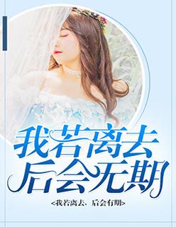 若我离去后会无期的说说
